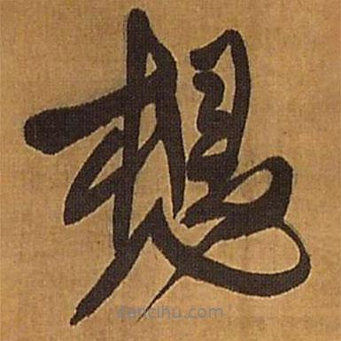 想書法圖片