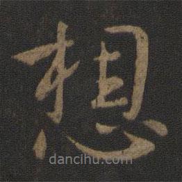 想書法圖片