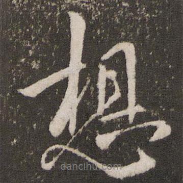 王羲之寫的行書想