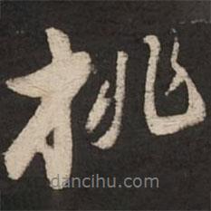 桃書法圖片