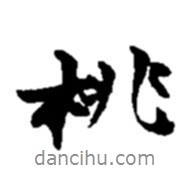 桃書法圖片