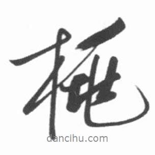 桃書法圖片