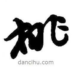 桃書(shū)法圖片