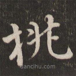 桃書法圖片