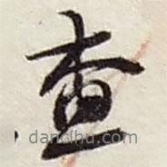 趙之謙寫的行書查