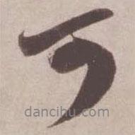 可書(shū)法圖片