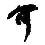 何紹基寫的行書可