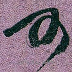 趙之謙寫的行書可