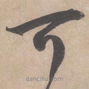 可書法圖片