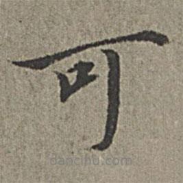 王紱寫的行書可