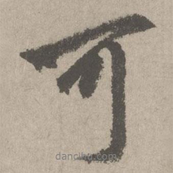 可書法圖片