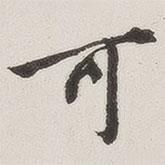 原覺寫的行書可