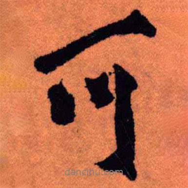 可書法圖片
