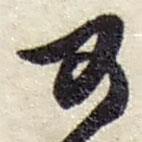 趙之謙寫的行書可