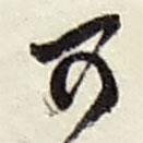 趙之謙寫的行書可