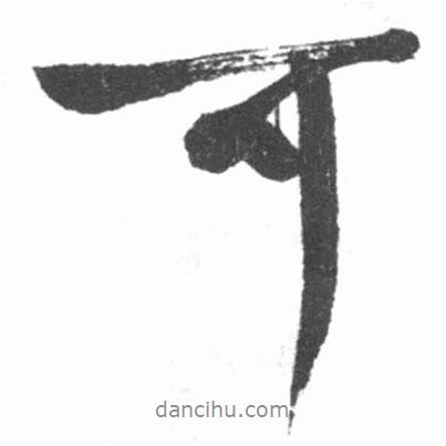 啟功寫的行書可