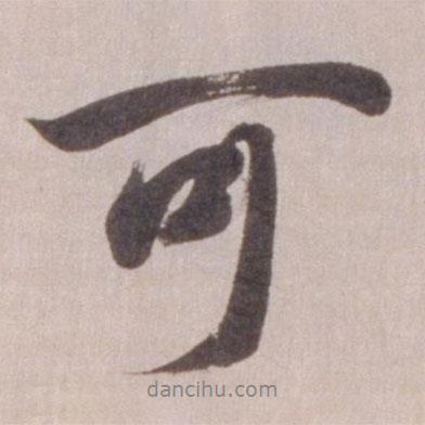 董其昌寫的行書(shū)可