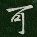 歐陽詢寫的行書可