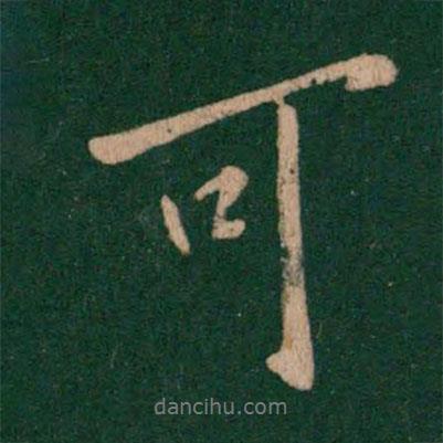 歐陽(yáng)詢(xún)寫(xiě)的行書(shū)可