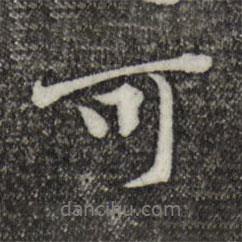 黃庭堅寫的行書可