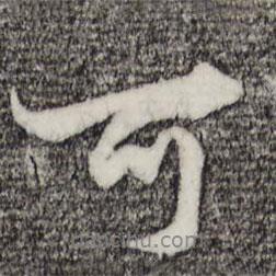 趙孟頫寫的行書可