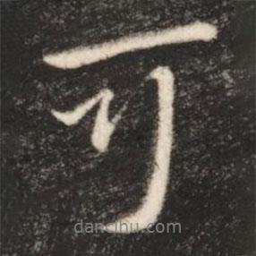 王獻之寫的行書可