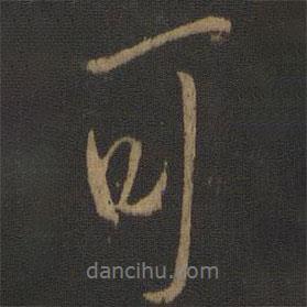 王羲之寫的行書可