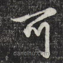 鄧文原寫的行書可