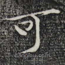 黃庭堅寫的行書可