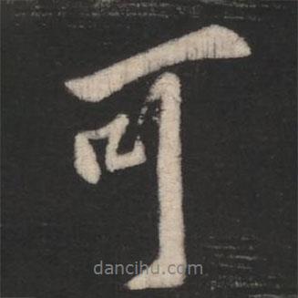 何氏寫的行書可