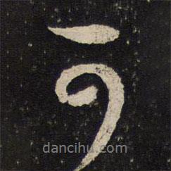 米友仁寫的行書可