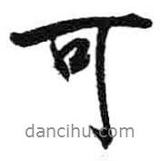 米芾寫的行書可