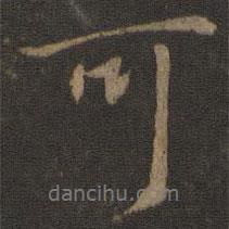 王羲之寫的行書可