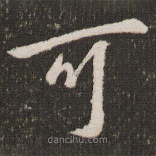 王獻之寫的行書可