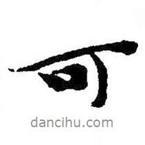 可書(shū)法圖片