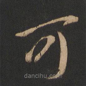 王獻之寫的行書可