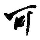 可書(shū)法圖片