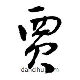 賈書法圖片