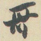 哥書(shū)法圖片