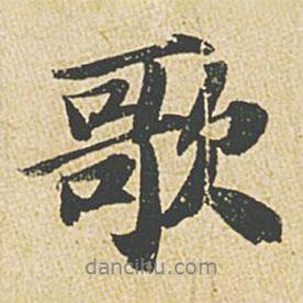 歌書法圖片