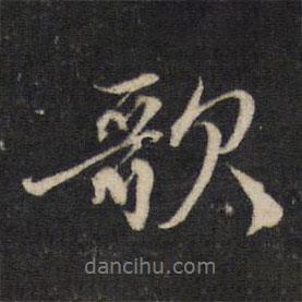 歌書法圖片