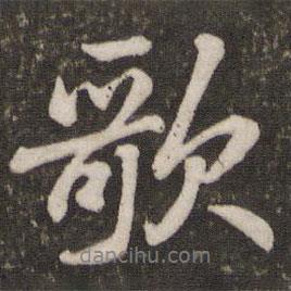 蘇軾寫的行書歌