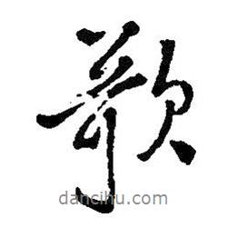 歌書法圖片