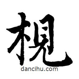 趙孟頫寫的行書枧