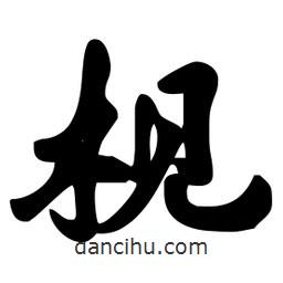 劉夢吟寫的行書枧