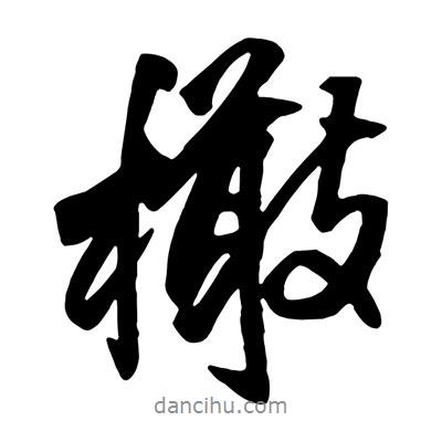 橄書法圖片