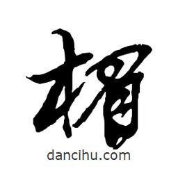 楣書法圖片