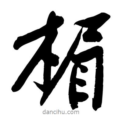 楣書法圖片