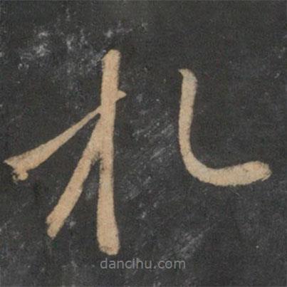 札書法圖片