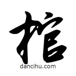 棺書法圖片